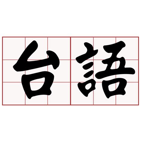 巽台語